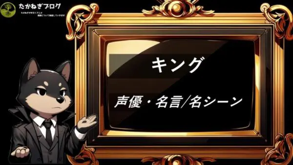 キング　声優・名言・名シーン